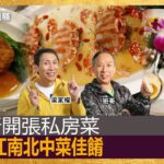 天后新開張私房菜，食盡大江南北中菜佳餚｜為食麻甩騷｜梁家權、班哥