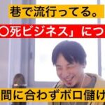 【ひろゆき】実は供給が追いつかないビジネスが巷て流行ってます。安〇死ビジネスが横行しております。