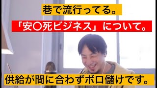 【ひろゆき】実は供給が追いつかないビジネスが巷て流行ってます。安〇死ビジネスが横行しております。