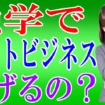 【副業初心者必見！】未経験からネットビジネスを独学で稼げるのか⁉