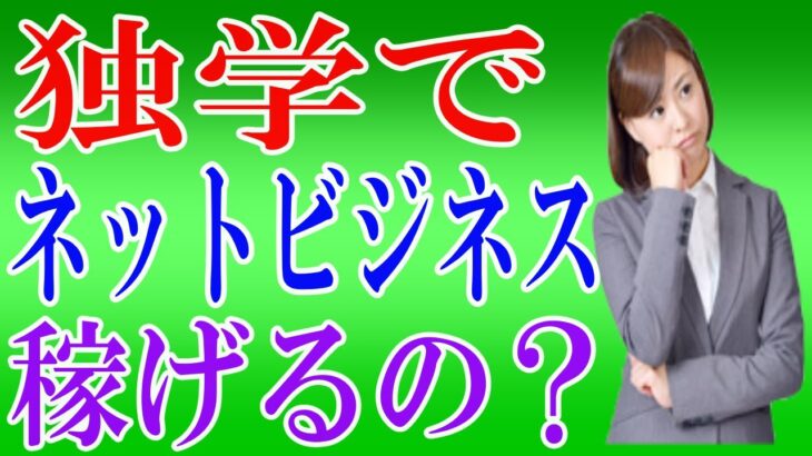 【副業初心者必見！】未経験からネットビジネスを独学で稼げるのか⁉