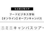 【フードビジネス学科】ミニミニキャンパスツアー【名古屋文理大学】