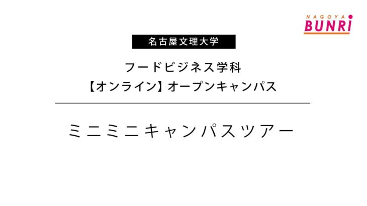 【フードビジネス学科】ミニミニキャンパスツアー【名古屋文理大学】