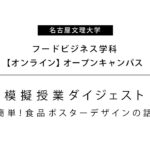 【フードビジネス学科】模擬授業ダイジェスト「簡単！食品ポスターデザインの話」【名古屋文理大学】