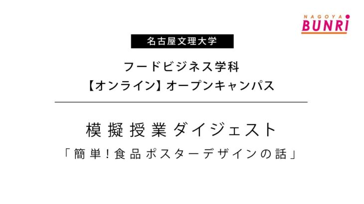 【フードビジネス学科】模擬授業ダイジェスト「簡単！食品ポスターデザインの話」【名古屋文理大学】