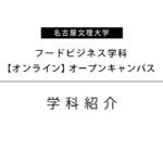 【名古屋文理大学】フードビジネス学科【学科紹介】