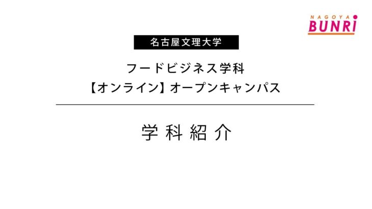 【名古屋文理大学】フードビジネス学科【学科紹介】