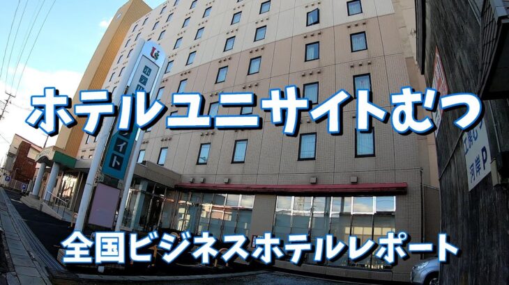 青森県むつ市【ホテルユニサイトむつ】『全国ビジネスホテルレポート』むつの広いお風呂とゆとりのビジネス空間に泊ってきた(*’▽’)♡