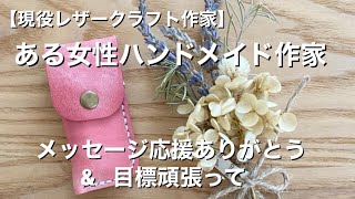 【ありがとう】ある女性作家さんから応援メッセージ&起業を目標にしている