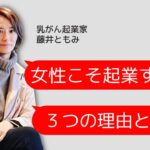 女性こそ起業すべき３つの理由とは？