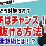 【逆境こそチャンス！】ピンチをチャンスに変える方法【元リクルート役員が上司・部下のビジネス・マネジメントの悩みを解決！】 #ビジネス #会社 #仕事