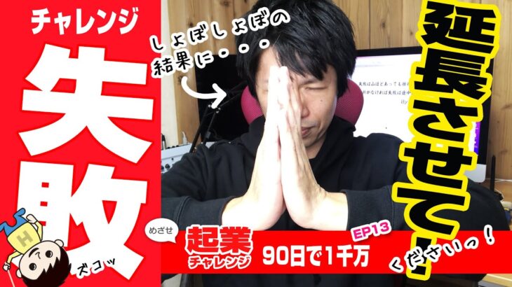 今日は。。。ひらちゃんの言い訳教室です。。。🙇　起業チャレンジ失敗（そして延長へ🙇）