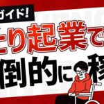 【完全ガイド】従業員ゼロのひとり起業で圧倒的に稼ぐ方法