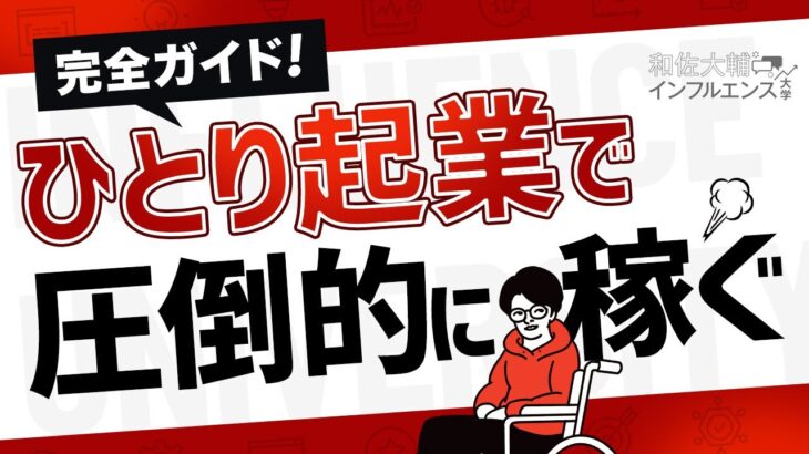 【完全ガイド】従業員ゼロのひとり起業で圧倒的に稼ぐ方法