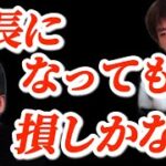 起業して社長になっても損しかない？！まじでいいことないです。ホリエモン切り抜き。堀江貴文。