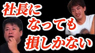 起業して社長になっても損しかない？！まじでいいことないです。ホリエモン切り抜き。堀江貴文。