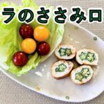 オクラのささみロール【食生活改善推進協議会】