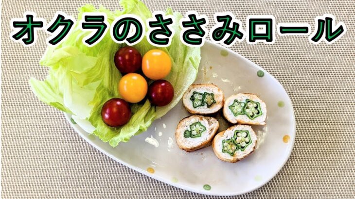 オクラのささみロール【食生活改善推進協議会】