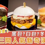 漢堡愛好者注意！｜食勻三間人氣新奇漢堡店 黑包？白包？冬甩包？ ｜早餐變漢堡＋打邊爐蝦滑＋珍珠炸雞冬甩漢堡  #餓底試食 #香港美食