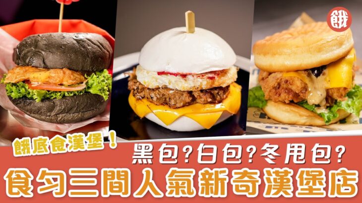 漢堡愛好者注意！｜食勻三間人氣新奇漢堡店 黑包？白包？冬甩包？ ｜早餐變漢堡＋打邊爐蝦滑＋珍珠炸雞冬甩漢堡  #餓底試食 #香港美食