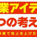 起業アイデアの見つけるための３つの考え方