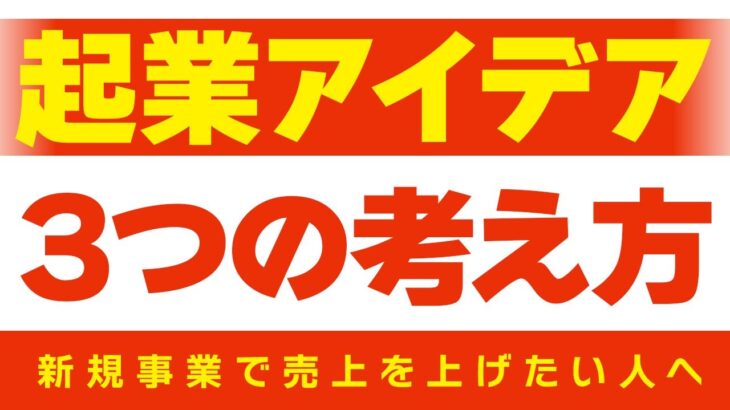 起業アイデアの見つけるための３つの考え方