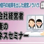 夫が会社経営者　その妻のビジネスセミナー