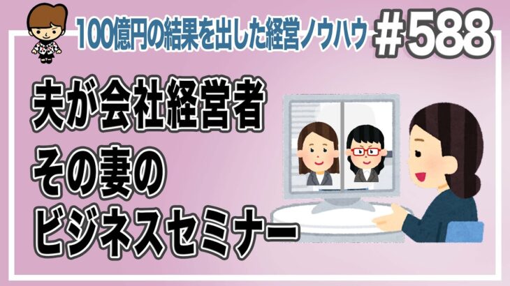 夫が会社経営者　その妻のビジネスセミナー