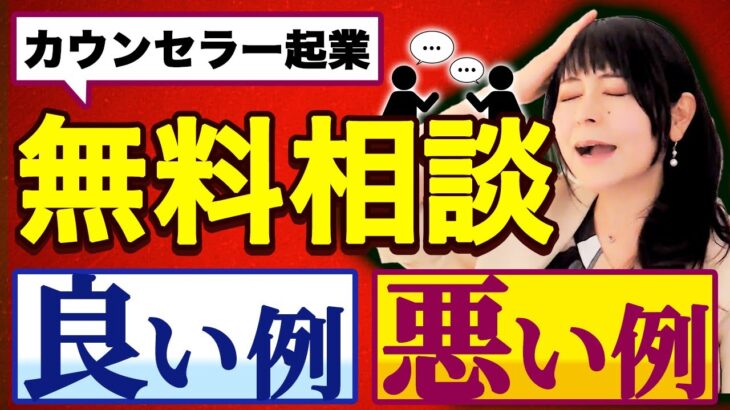 【カウンセラー起業】無料で提供する限界と、成功するために必要な事とは！