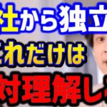 【ひろゆき】独立して起業したい…これ理解できるあなたは経営者に向いてますよ。でも知らないと確実に失敗します！起業相談まとめ/会社辞めたい/サラリーマン/キャリア/論破【切り抜き】