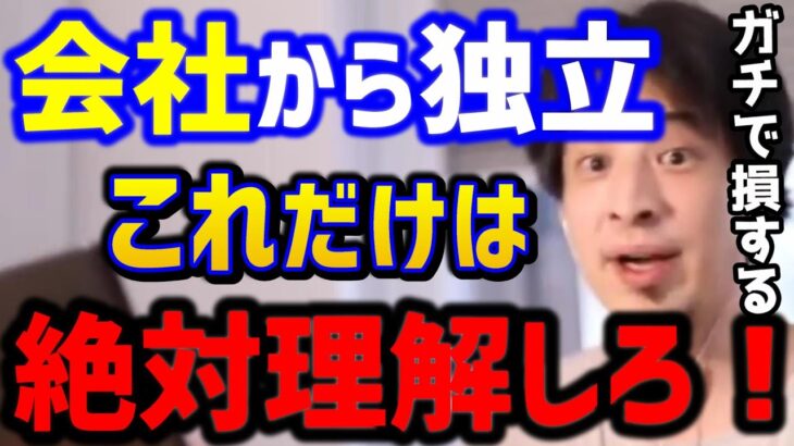 【ひろゆき】独立して起業したい…これ理解できるあなたは経営者に向いてますよ。でも知らないと確実に失敗します！起業相談まとめ/会社辞めたい/サラリーマン/キャリア/論破【切り抜き】