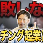 コーチング起業副業で失敗しないために絶対にやっておくべきこと