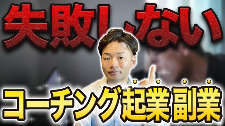 コーチング起業副業で失敗しないために絶対にやっておくべきこと