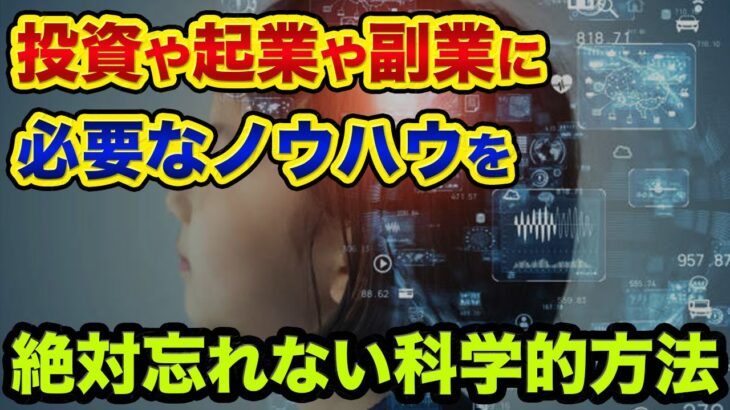 【失敗しないために】投資や起業や副業に「必要なノウハウ」を絶対に忘れない科学的方法とは？記憶力アップの度合いがヤバすぎる【 日経平均 潜在意識 投資 起業 副業 記憶力 神社 海馬 ハロウィン 】