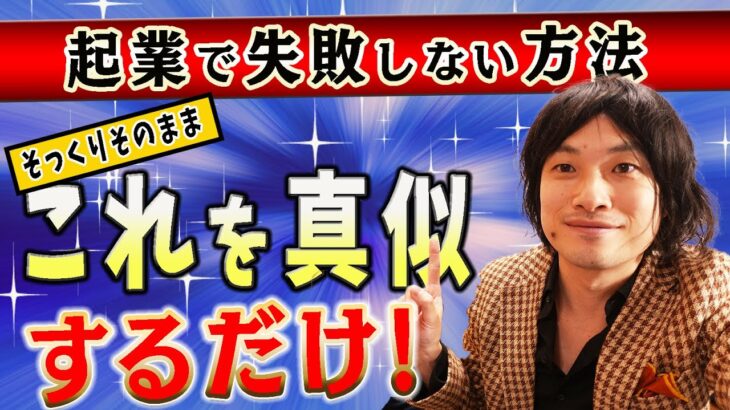 【失敗しない 方法】起業を失敗せずに初月から即売上を出すビジネスモデルを公開。ブログや物販よりも手っ取り早い方法