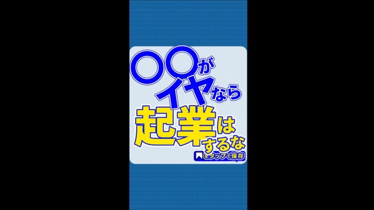 副業・起業を応援していますが、◯◯がイヤなら起業はアブない