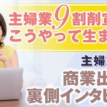 商業出版 の 裏側 大公開 ！！ 【 ママ 主婦 起業 】 主婦業９割削減宣言 はこうやって 生まれた ！