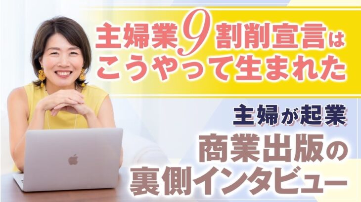 商業出版 の 裏側 大公開 ！！ 【 ママ 主婦 起業 】 主婦業９割削減宣言 はこうやって 生まれた ！