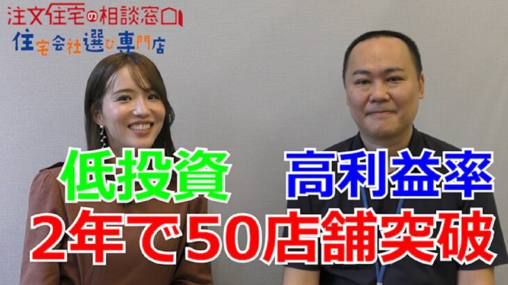 【注文住宅の相談窓口】無在庫、高利益率　今話題のフランチャイズビジネス【起業・副業・在宅ワーク応援チャンネル】