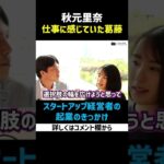 秋元里奈が語る起業のきっかけ