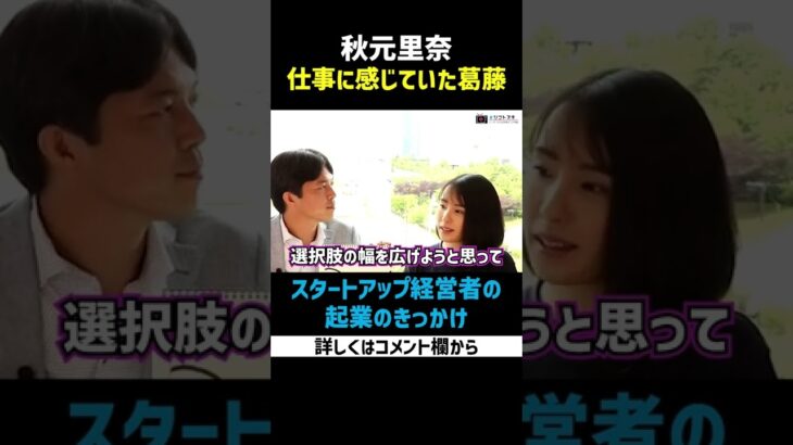 秋元里奈が語る起業のきっかけ