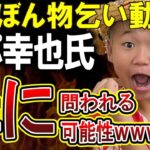 【ゆたぼん】パパ中村幸也氏、ゆたぼん乞食動画が児童福祉法違反になる可能性について