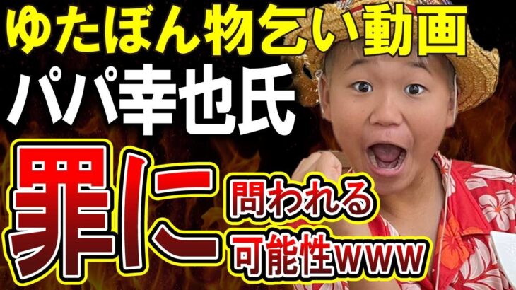 【ゆたぼん】パパ中村幸也氏、ゆたぼん乞食動画が児童福祉法違反になる可能性について