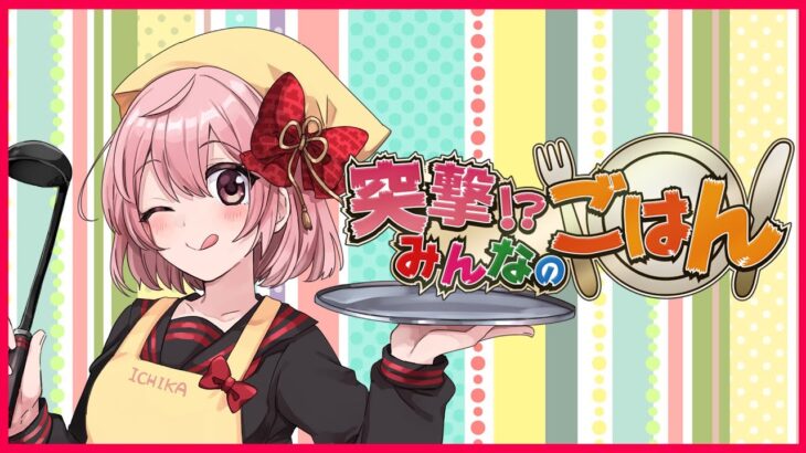 【#いちか食】教えて！みんなのごはん🍚✨