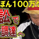 【ゆたぼん】中村幸也氏が胸の内を明かす！誹謗中傷裁判でスタディ号費用を稼ぐ！！