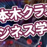 【億超え経営者が語る】六本木クラスに学ぶビジネス学