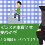 ビジネスの本質とは根拠なのだ（失敗小僧・切り抜き）