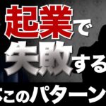 失敗する起業の原因「フライング問題」とは？