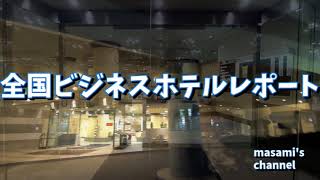 当日割でお安く！【パレブラン高志会館】『全国ビジネスホテルレポート』部屋の隅々までチェックしてみた(≧▽≦)