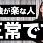 【ぼっち最強】孤独、内向的な人の方がビジネス的にも成功しやすい理由教えます！